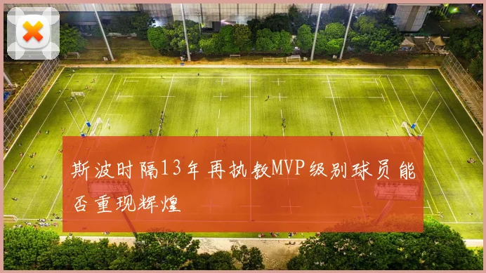 斯波时隔13年再执教MVP级别球员能否重现辉煌