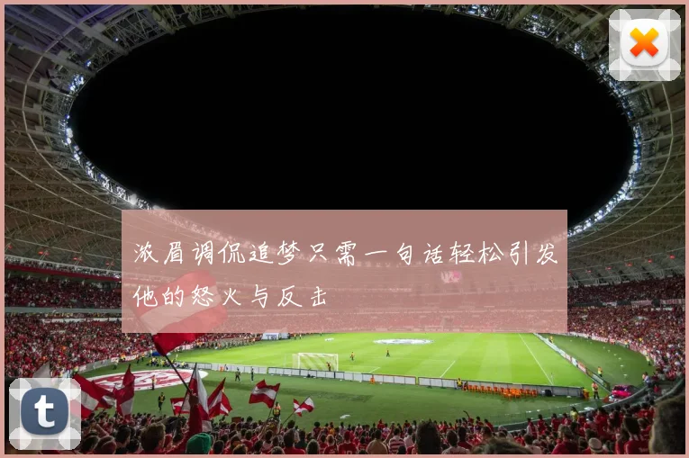 浓眉调侃追梦只需一句话轻松引发他的怒火与反击