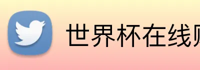 世界杯在线购买入口 logo